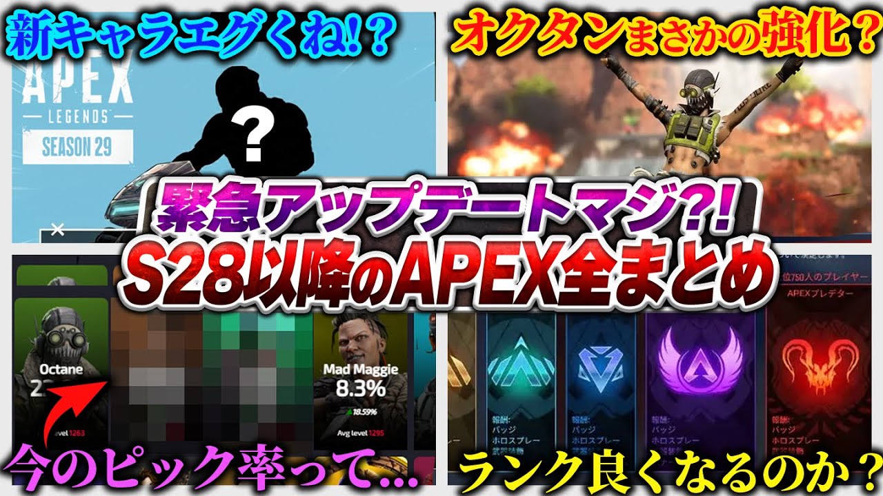 【S28以降アツい!!!】これからのAPEX完全まとめ！ 新キャラ・要素・ランク変更も噂...？【APEX エーペックスレジェンズ】