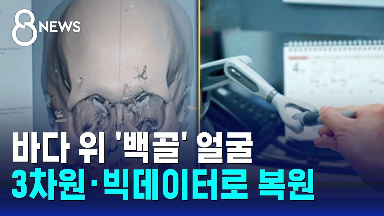울산 앞바다에서 떠오른 백골 시신…얼굴 복원해 찾았다 / SBS 8뉴스