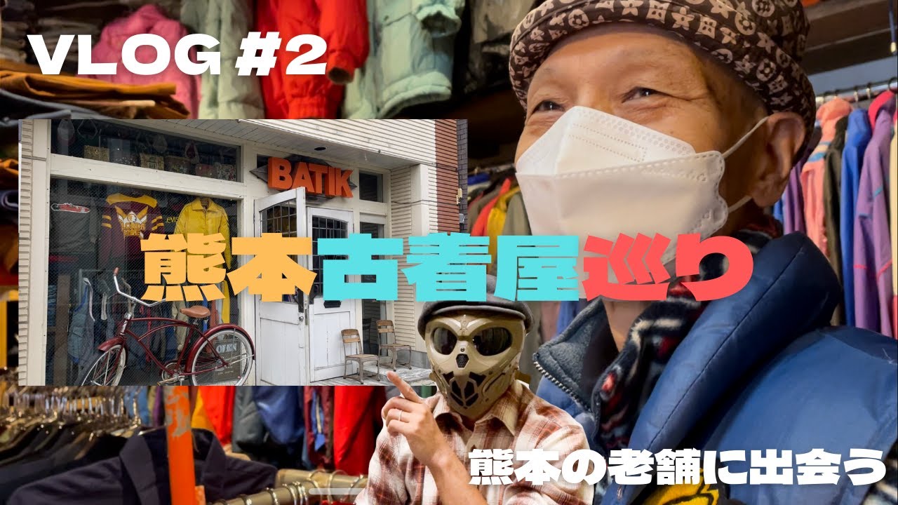 【VOLG #2】ぶらり熊本古着屋巡り！老舗店BATIKに出会う！ヴィンテージからオールドのナイロンジャケットがずらり！【安い！】