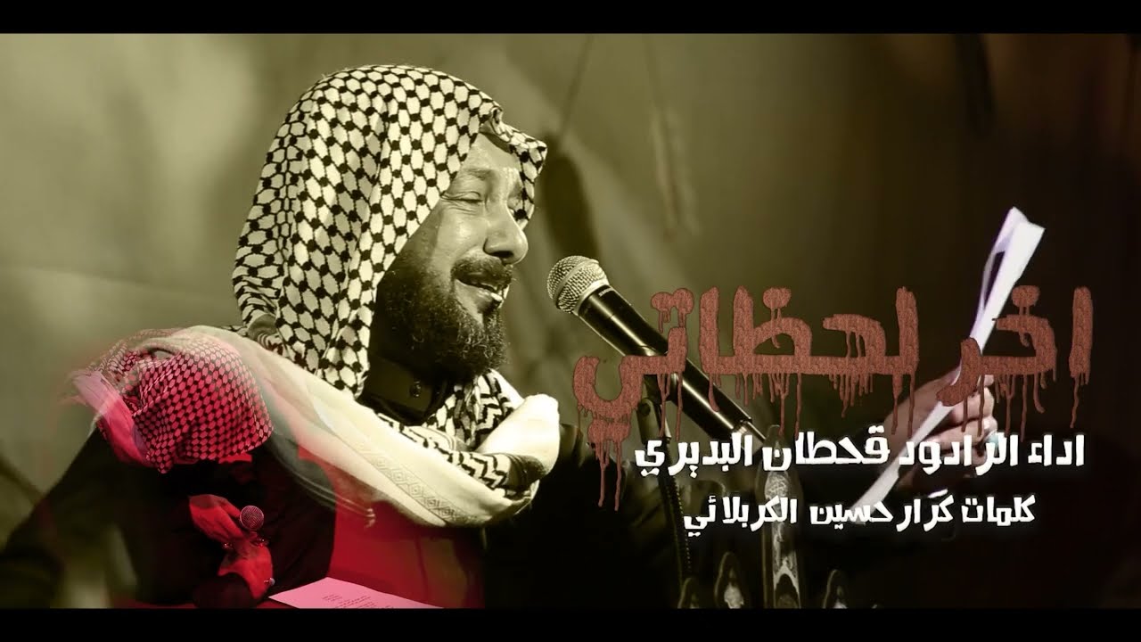 اخر لحظاتي || الرادود قحطان البديري|| الشاعر كرار حسين الكربلائي|| عزاء هيئة عقيلة بني هاشم ١٤٤٥ه‍