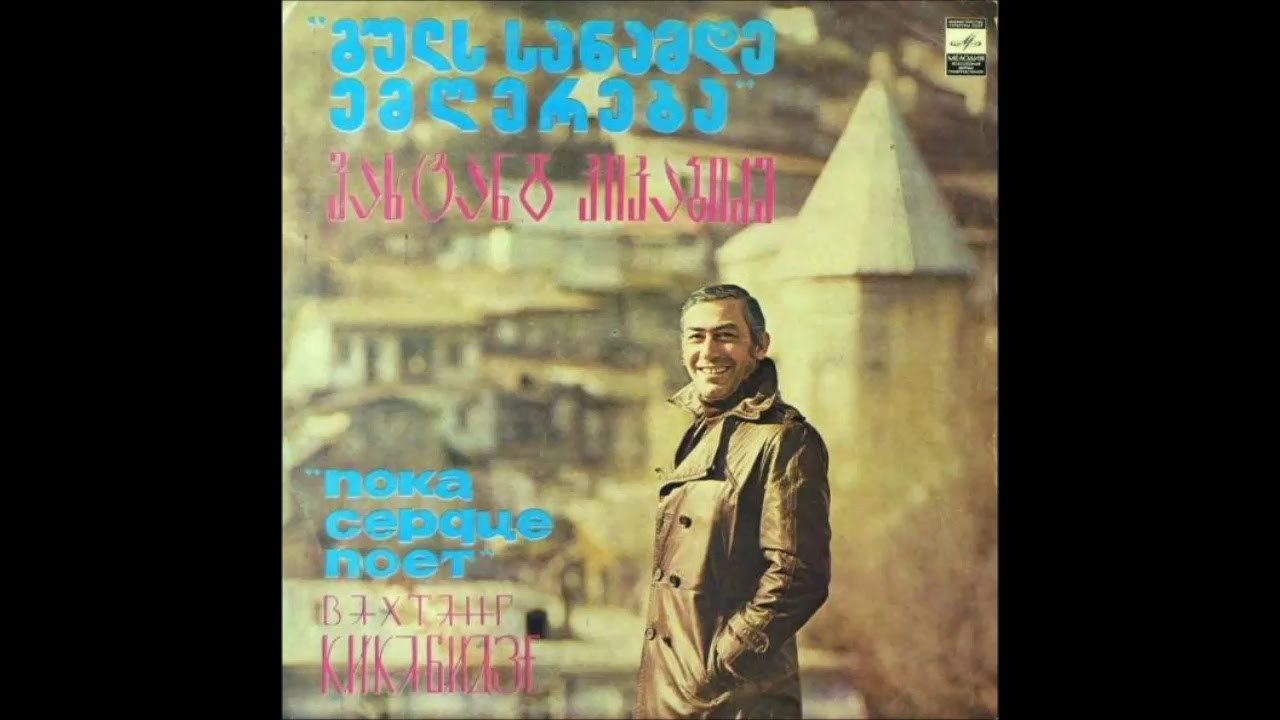 ვახტანგ კიკაბიძე - მე კაცს ვეძებ (1979)