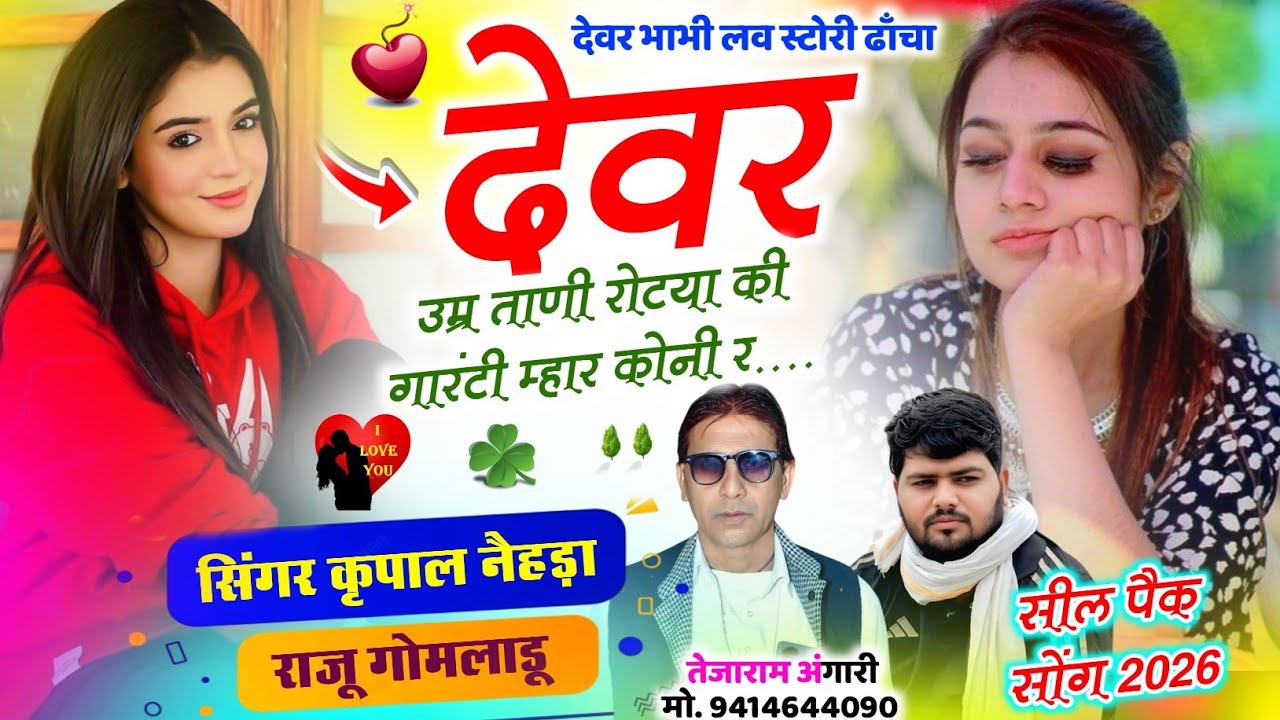 375 || देवर भाभी लव स्टोरी ढाँचा || देवर उम्र ताणी रोटया की गारंटी म्हार कोनी र || कृपाल  & राजू ||