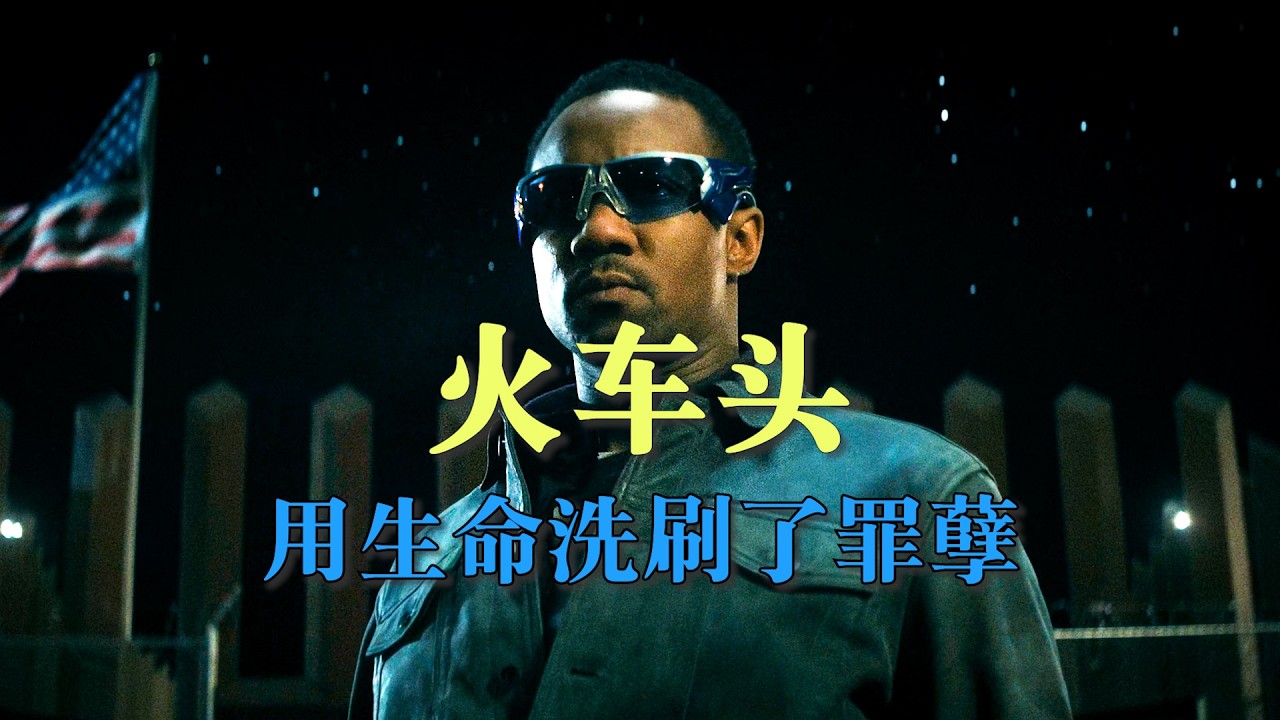 火车头的牺牲极其壮烈，深海的苟且让他的牺牲显得更加耀眼，他用生命洗刷了自己的罪孽#theboys
