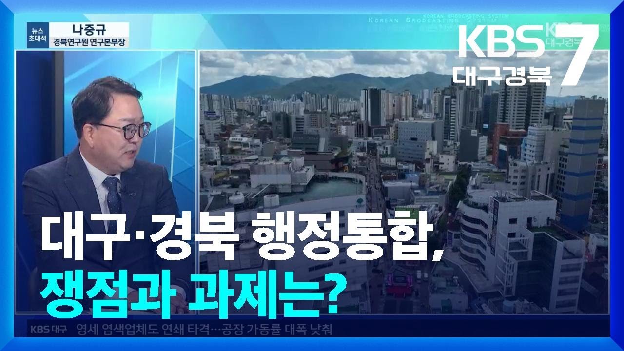 [뉴스초대석] 대구·경북 행정통합, 쟁점과 과제는? / KBS  2026.03.10.