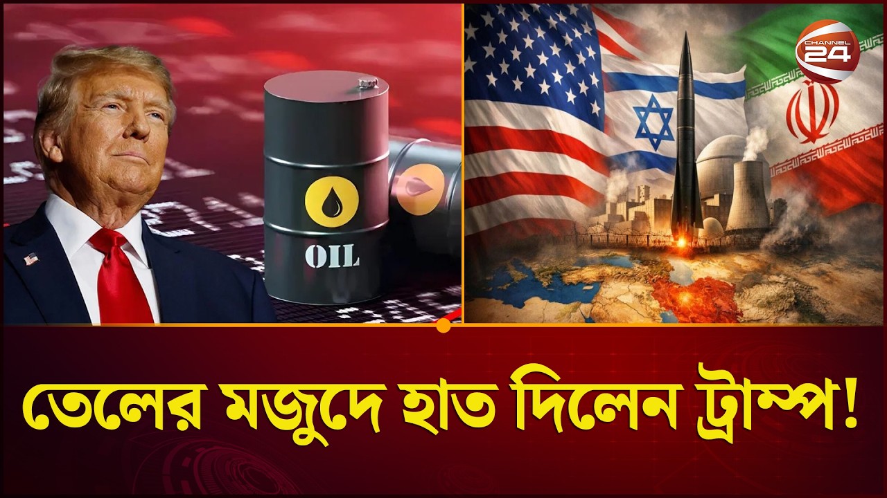 নিজেদের মজুদ থেকে তেল দিতে হচ্ছে ট্রাম্পকে; কতোদিন চলবে ভাণ্ডার? | US Oil | Trump | Channel 24
