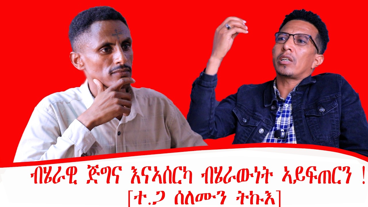ብሄራዊ ጅግና እናኣሰርካ ብሄራውነት ኣይፍጠርን ፡ ፃንሒት ምስ ተ.ጋ ሰለሙን ትኩእ [ም/ፕ ውድብ ወለዶ ትግራይ ] 1ይ ክፋል 05/06/2018 ዓ/ም