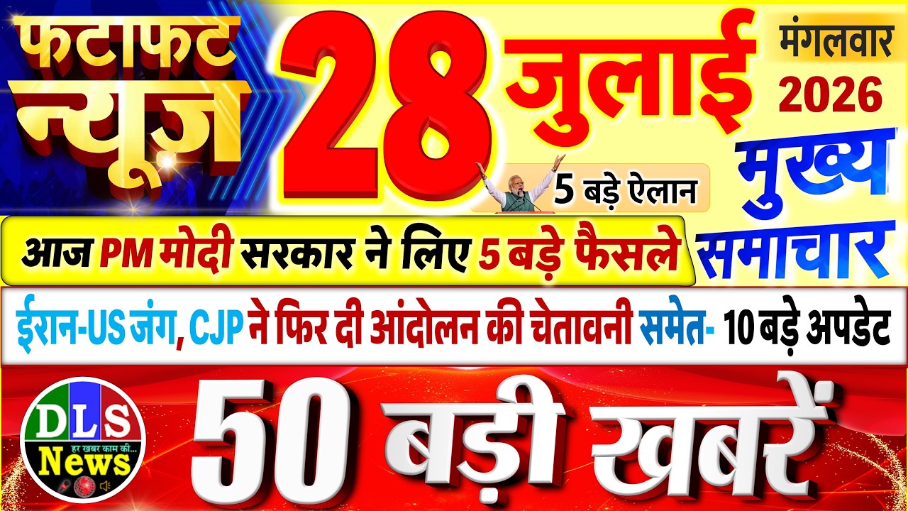 Today Breaking News ! आज 28 जुलाई 2026 के मुख्य समाचार बड़ी खबरें, PM Modi, UP, Bihar, Delhi, SBI