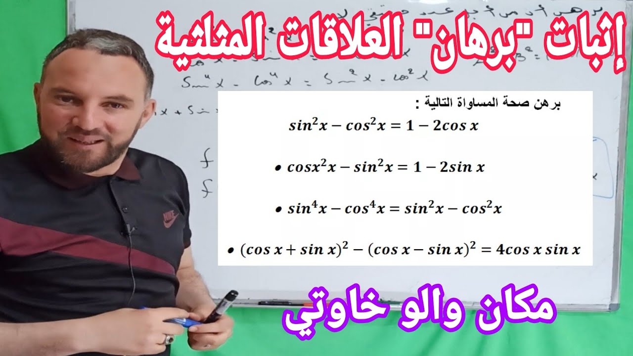 مراجعة الدائرة المثلثية إثبات العلاقات المثلثية في جميع الحالات مهم جدا هذا الفيديو