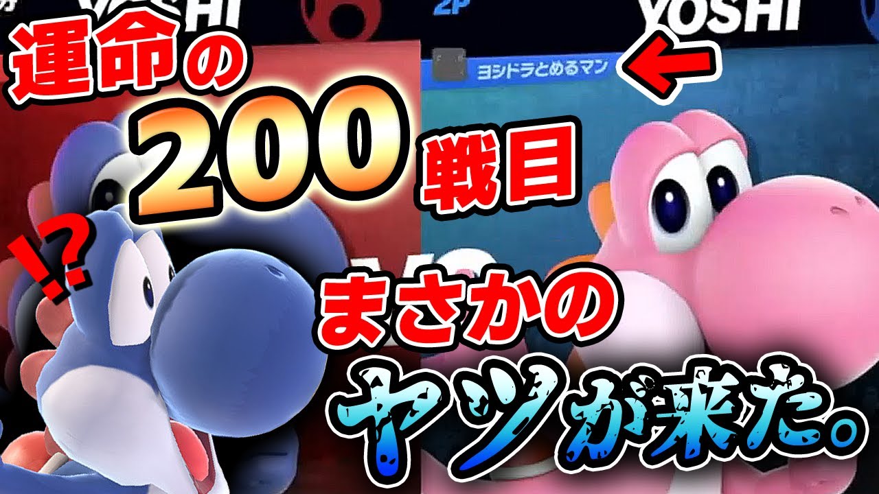 【スマブラSP】第二のとめるマン！？200連勝をかけた戦いが激熱だった！！【VIP連勝切り抜き】