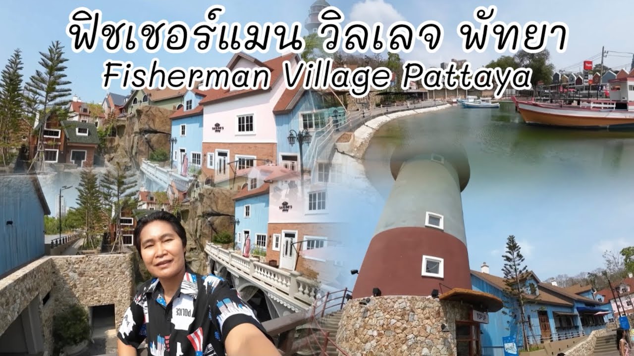 Fisherman Village Seafood Market Pattaya | ฟิชเชอร์แมน วิลเลจ พัทยา เขาพระตำหนัก #ฟิชเชอร์แมนวิลเลจ