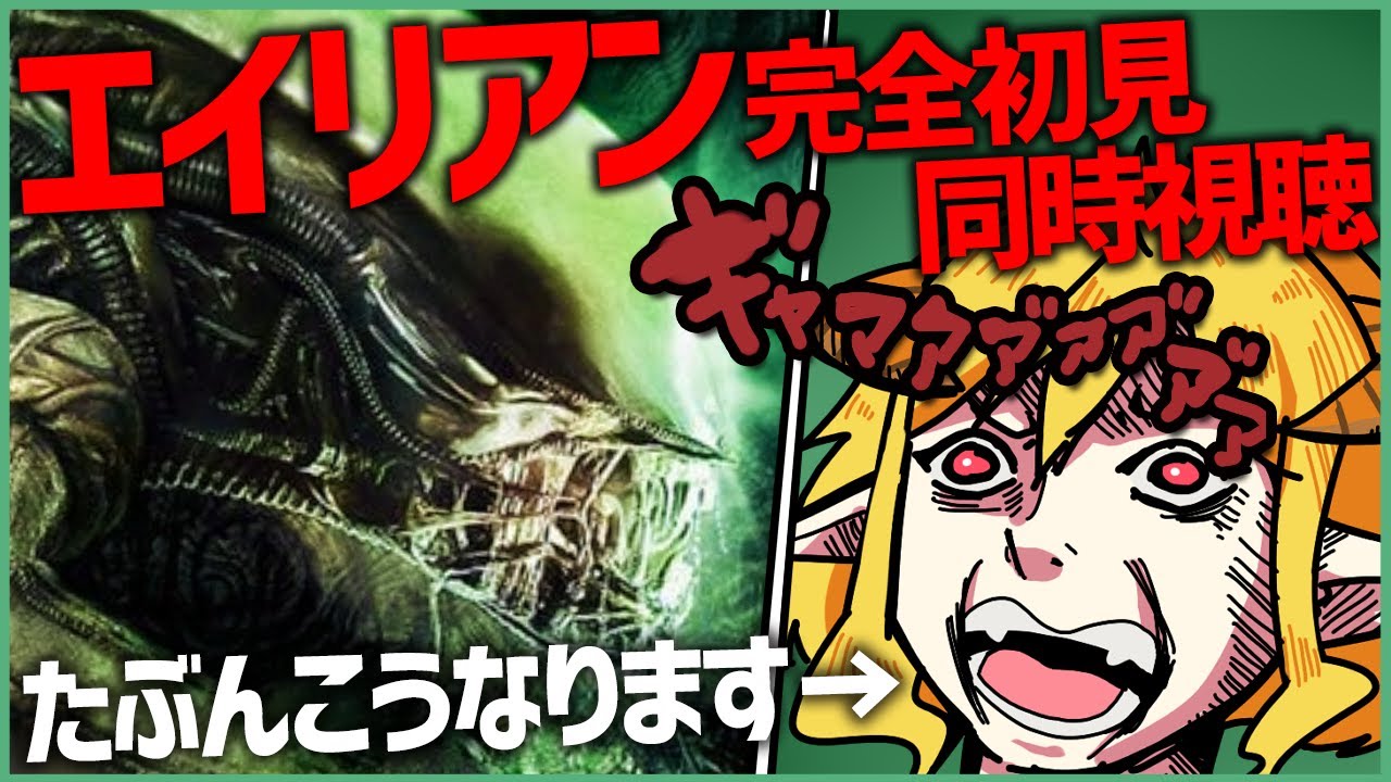 エイリアン 同時視聴