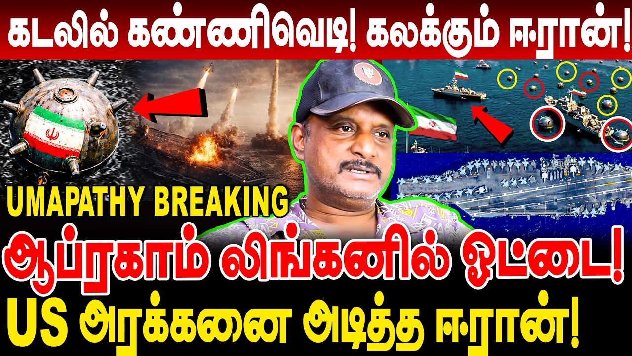 கடலில் கண்ணிவெடி! கலக்கும் iran! US அரக்கன் abraham lincoln aircraft ல் ஓட்டை! umapathy interview