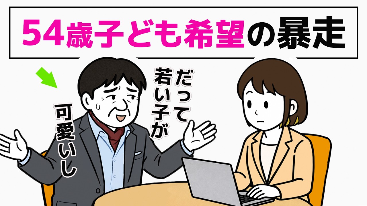 【子ども希望54歳】急に二回り下20代へ申込む暴走｜アラフィフ男性の婚活 5話