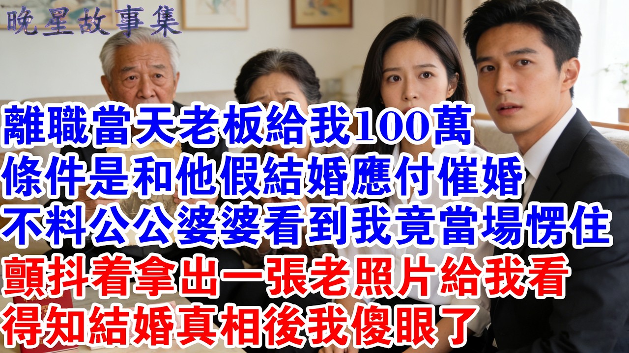 離職當天老闆給我100萬，條件是和他假結婚應付催婚，不料領證後他帶我見家長，公公婆婆看到我竟當場愣住，顫抖著拿出一張老照片給我看，得知結婚真相後我傻眼了#情感故事 #故事分享 #婚姻 #戀愛 #爱情
