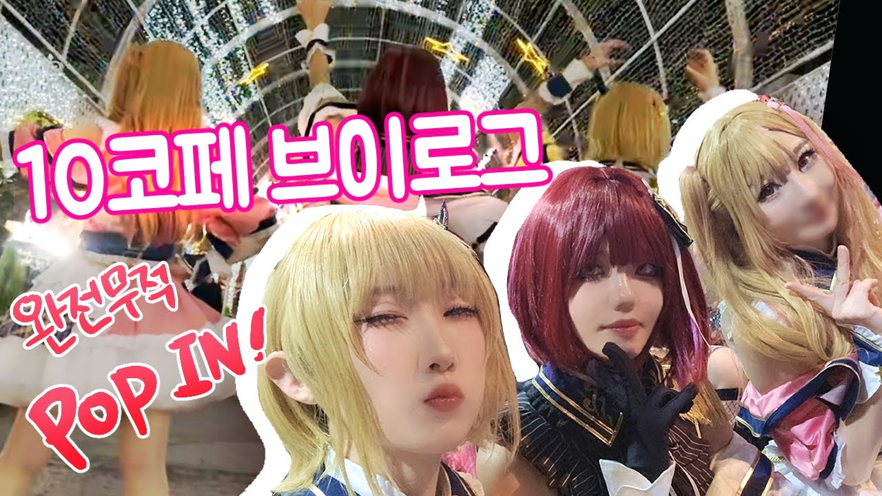 무대브이로그를 빙자한 그냥 냅다 놀고온 사람들의 10코페 브이로그 cosplay vlog