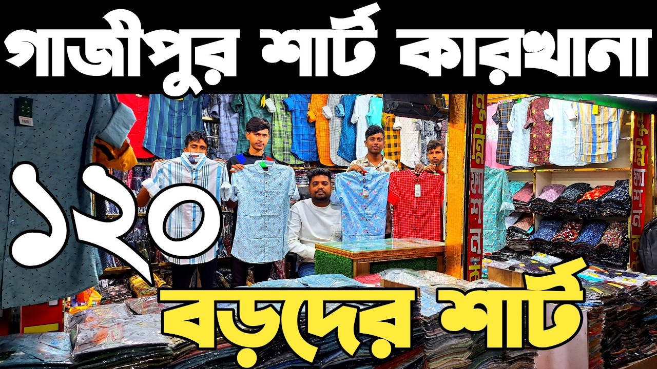 গাজীপুর থেকে মাত্র ১২০ টাকায় বড়দের গার্মেন্টস শার্ট পাইকারি কিনে ব্যাবসা করুন। ব্যাবসার ধারণা 2026