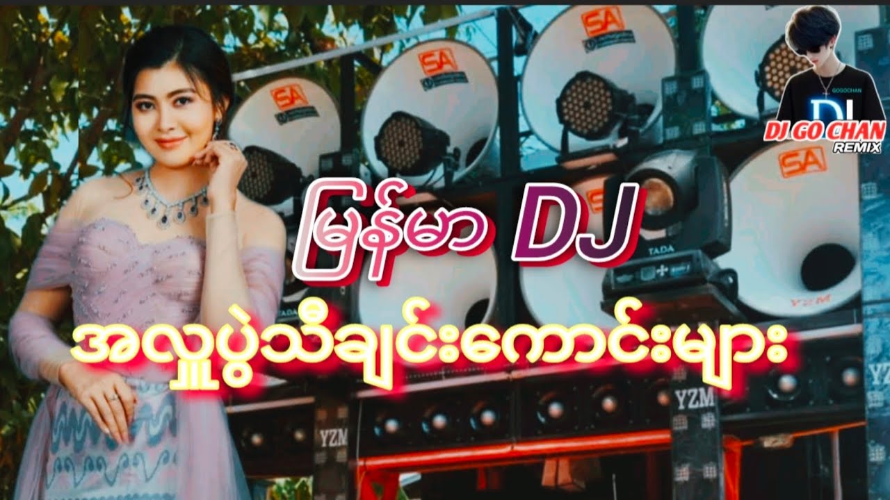 မြန်မာ Dj အလှူပွဲသီချင်းကောင်းများ🔊Subscribed🤝လုပ်ပေးပါအုန်းလို့တောင်ဆိုချင်ပါတယ်😍💓😍🔥