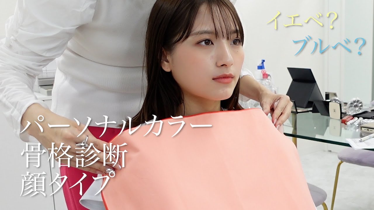 【ついに判明！】パーソナルカラーと骨格診断してもらった！顔タイプも❤︎