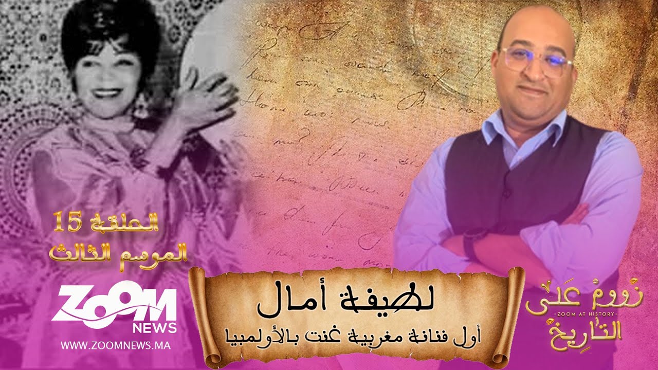 زووم على التاريخ.. الحلقة الخامسة عشر.. لطيفة أمال أول فنانة مغربية غنت بالأولمبيا