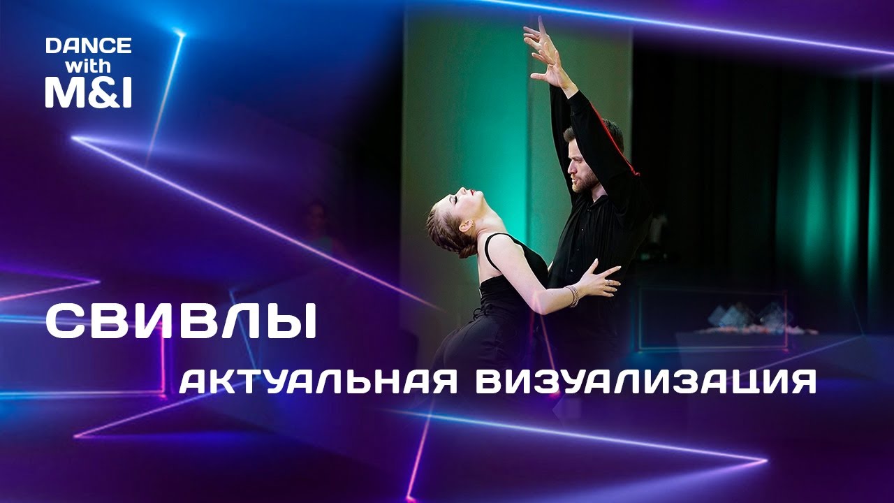 СВИВЛЫ - актуальные варианты исполнения