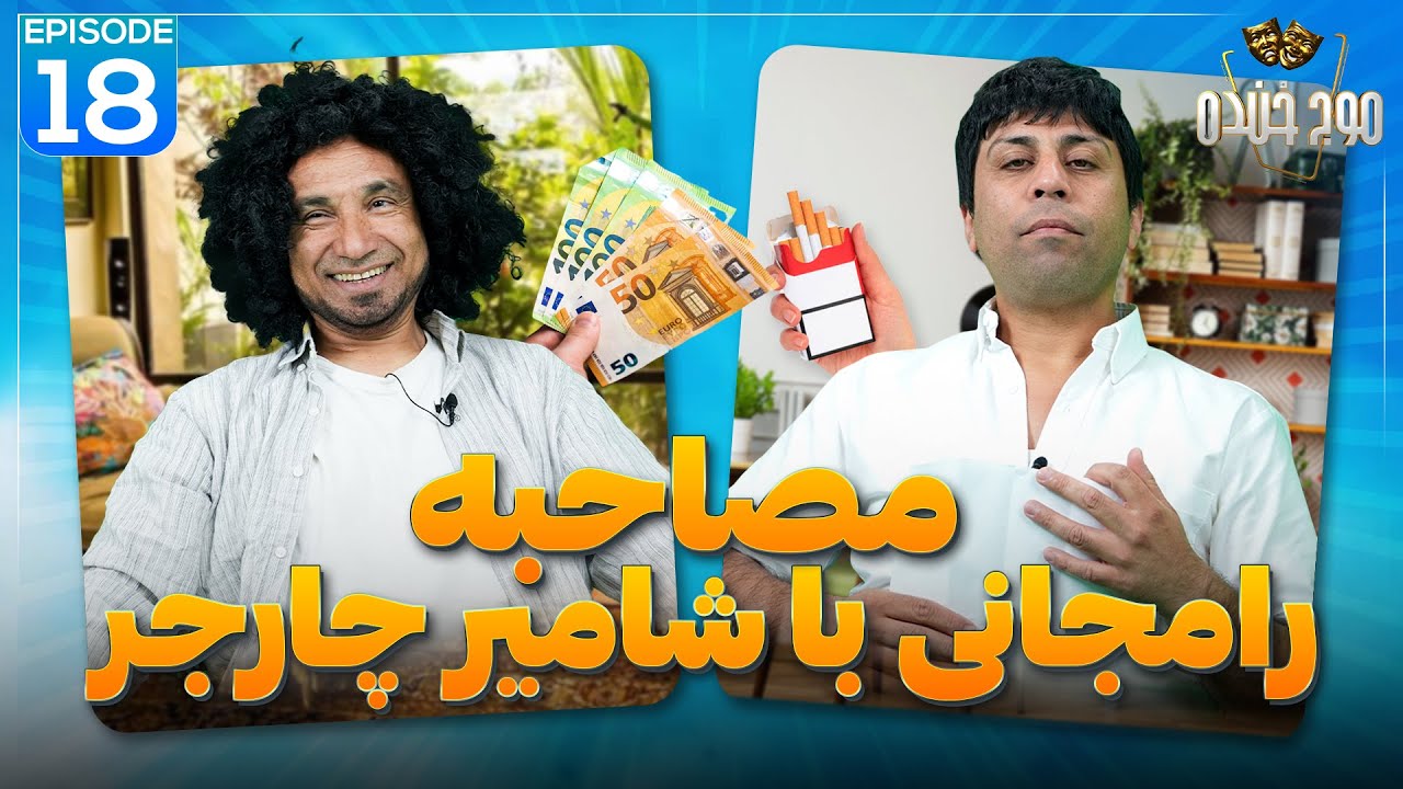 موج خنده | مصاحبه رامجانی با شامیر چارجر - Maawj-e-Khanda