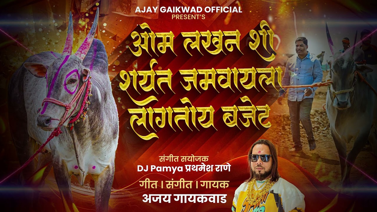 ओम लखन शी शर्यत जमवायला लागतोय बजेट || om lakhan shi sharyat jamvayla lagtoy bajet || Ajay gaikwad |