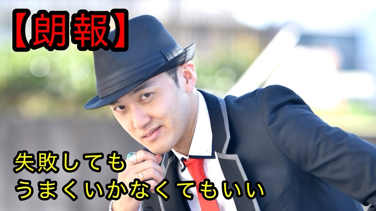 【朗報】失敗してもうまくいかなくてもいい！