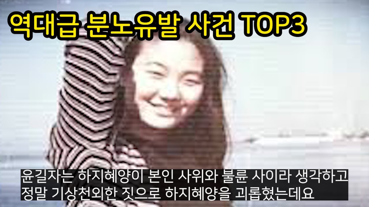 역사상 가장 컸던 분노유발 사건 top3