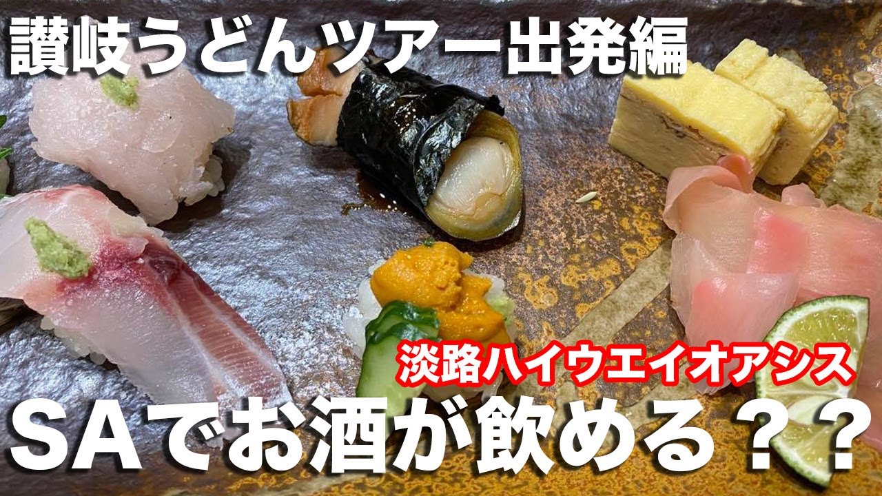 お酒を飲んで車中泊できるサービスエリア！？本格的お寿司と淡路の地酒やクラフトビールが楽しめる！淡路ハイウエイオアシス〜第７次讃岐うどんツアー①