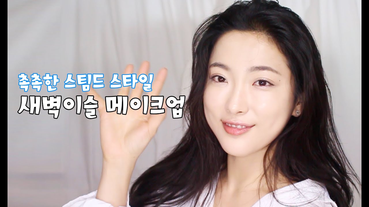 스팀드 스타일, 새벽 이슬 메이크업