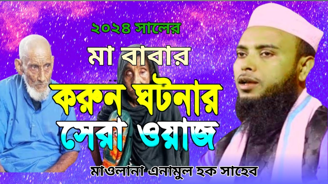 #মাওলানা এনামুল হক সাহেব Maulana anamul Hoque Waz.2024 Waz. Creation -Islamic studio 93