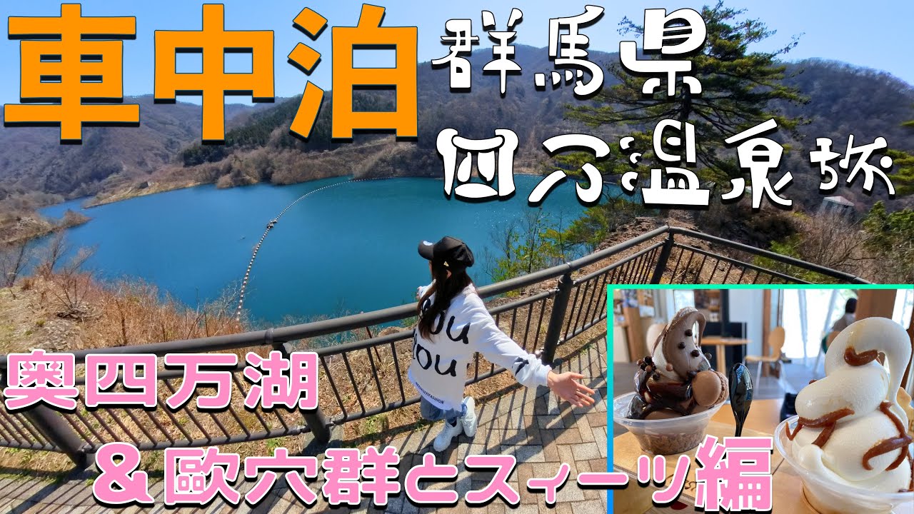 【車中泊の旅！群馬県 四万温泉編】Day5 車中泊旅最終日！【絶景に次ぐ絶景】これぞ四万ブルー！奥四万湖に甌穴郡！群馬グルメと〆のパフェに舌鼓！
