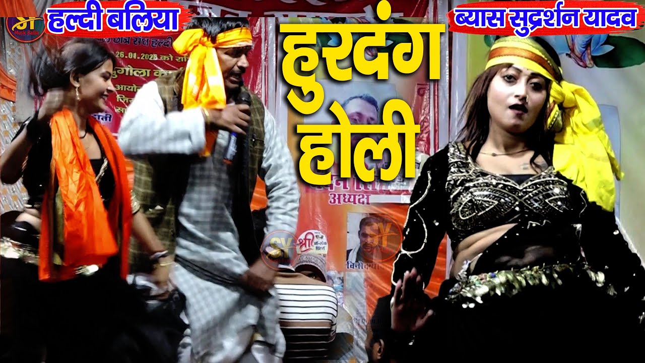 रात - ballia के अद्भुत होली स्पेशल #sudarshan Yadav - गोरिया कईके सिंगार #सुदर्शन यादव का देशी होली