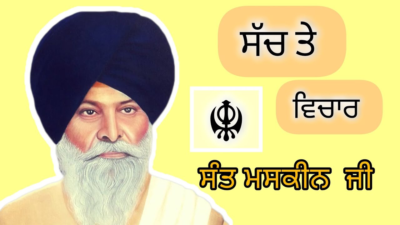 ਸੱਚ ਤੇ ਵਿਚਾਰ ਕੱਥਾ ਵਿਚਾਰ ਗਿਆਨੀ ਸੰਤ ਮਸਕੀਨ ਜੀ।SACH TE VICHAR GURMAT VICHAR 🙏