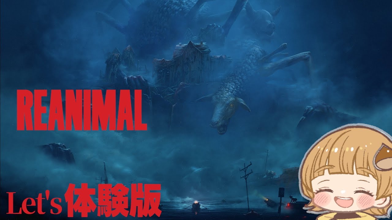 【体験版】REANIMAL｜リトルナイトメア制作陣の新作ホラー