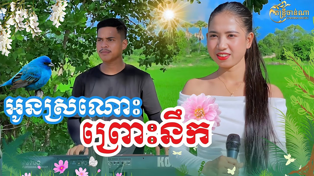 អូនស្រណោះព្រោះនឹក - គង់ លក្ខិណា ( c o v e r )