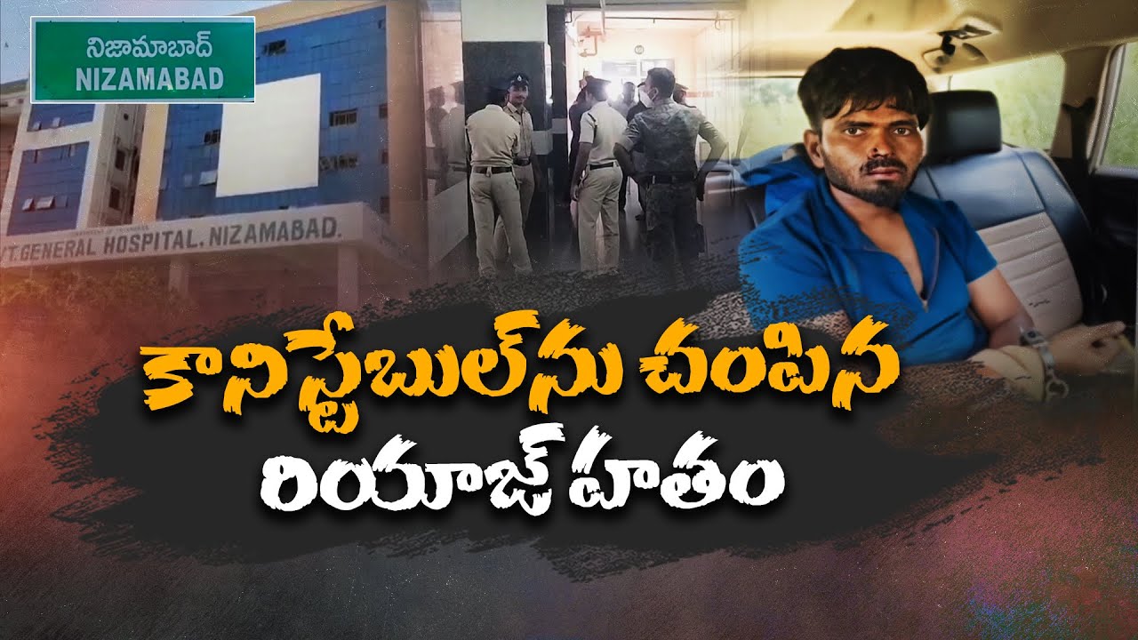 Constable Murder Case Accused Riyaz Encounter | కానిస్టేబుల్‌ని చంపిన నిందితుడు హతం