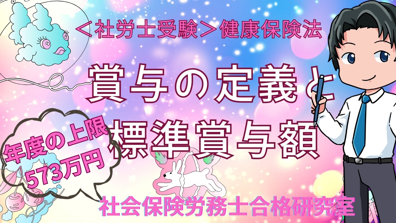 ＜社労士受験＞賞与の定義と標準賞与額（健康保険法）