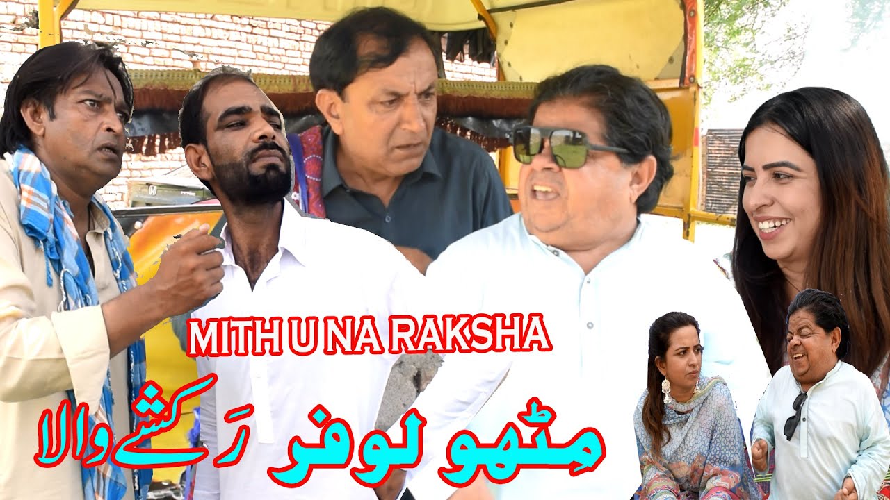 Mithu Rakshe wala ǁ New Pothwari Drama ǁ Shahzada Ghaffar ǁ Rakshaw for Sale ǁ Pothwari Funny Videos