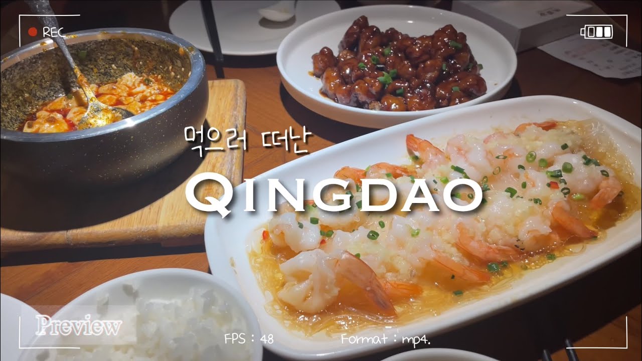 [여행vlog] 중국 칭다오 여행 1편 | 하우징 인터내셔널 호텔 | 완샹청 맛집 | 칭다오 믹스몰 | 칭다오 양꼬치 | 칭다오 마사지 | 칭다오 맛집 | 54광장 | 와이포지아