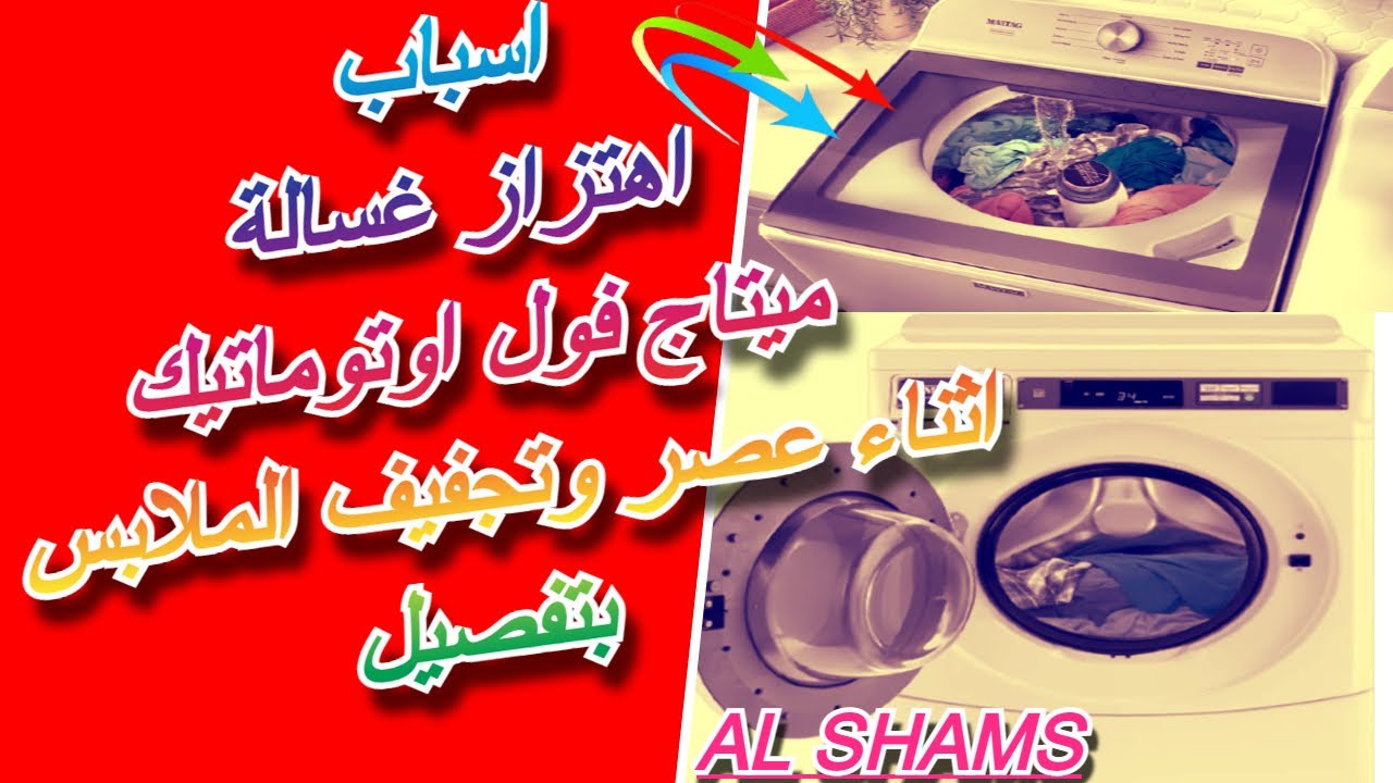 اسباب اهتزاز غسالة ميتاج فول اوتوماتيك اثناء عصر وتجفيف الملابس ... ღ✓