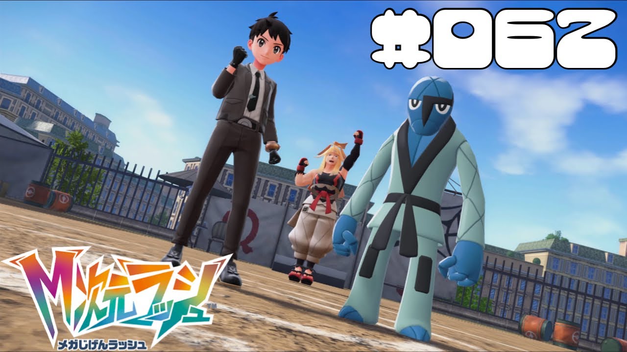 【Pokémon LEGENDS Z-A】#062 コツコツやった成果をまとめて。