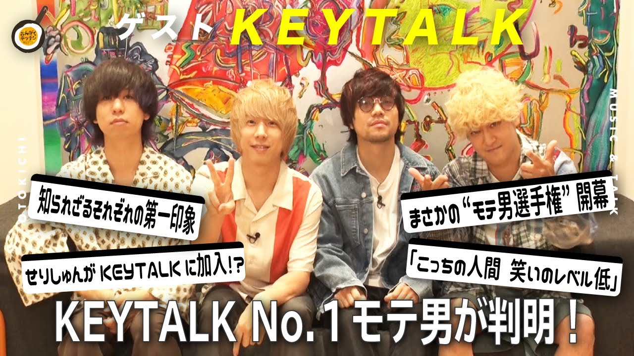 大人気ロックバンドKEYTALKがMCゆなに全力アピール！？KEYTALK “No.1モテ男”が決定！【前編】