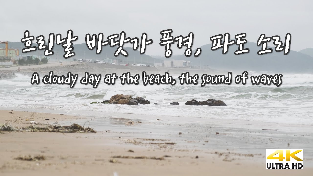 4K 바닷가 풍경 / 파도소리 ASMR / 힐링 영상 / 힐링 음악 / Sound of waves / Healing video / Healing music / fuji xt4