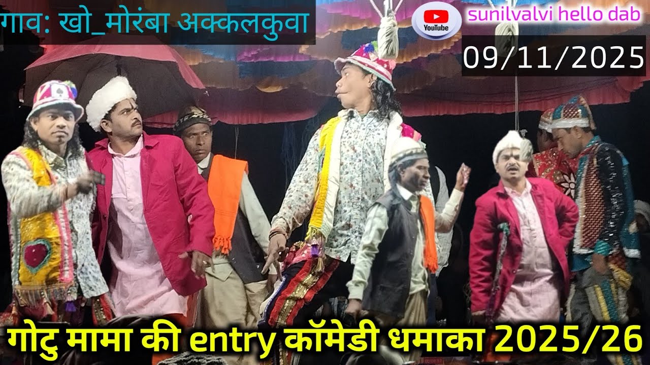 Gotu Mama entry with comedy| धमाका part 1| राजू बाबू and गोटू मामा सोंगाड्या पार्टी 2025/26