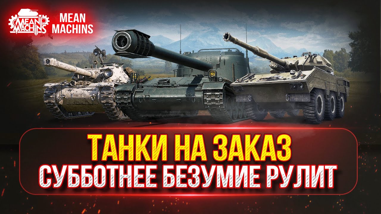 ТАНКИ НА ЗАКАЗ...ВАМ ВЫБИРАТЬ ч.2 ● Субботнее Безумие Рулит ● Мини-Гайды по Танкам от MeanMachins