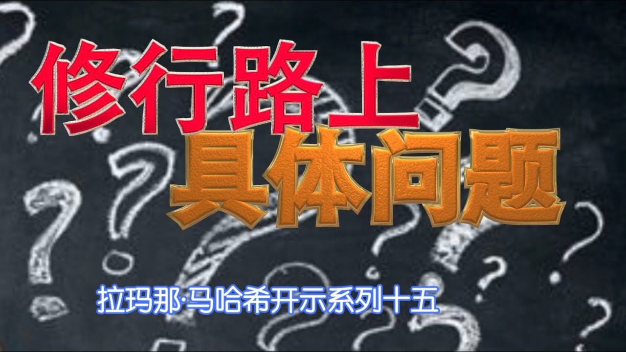灵修路上具体问题 --- 拉玛那·马哈希开示系列十五