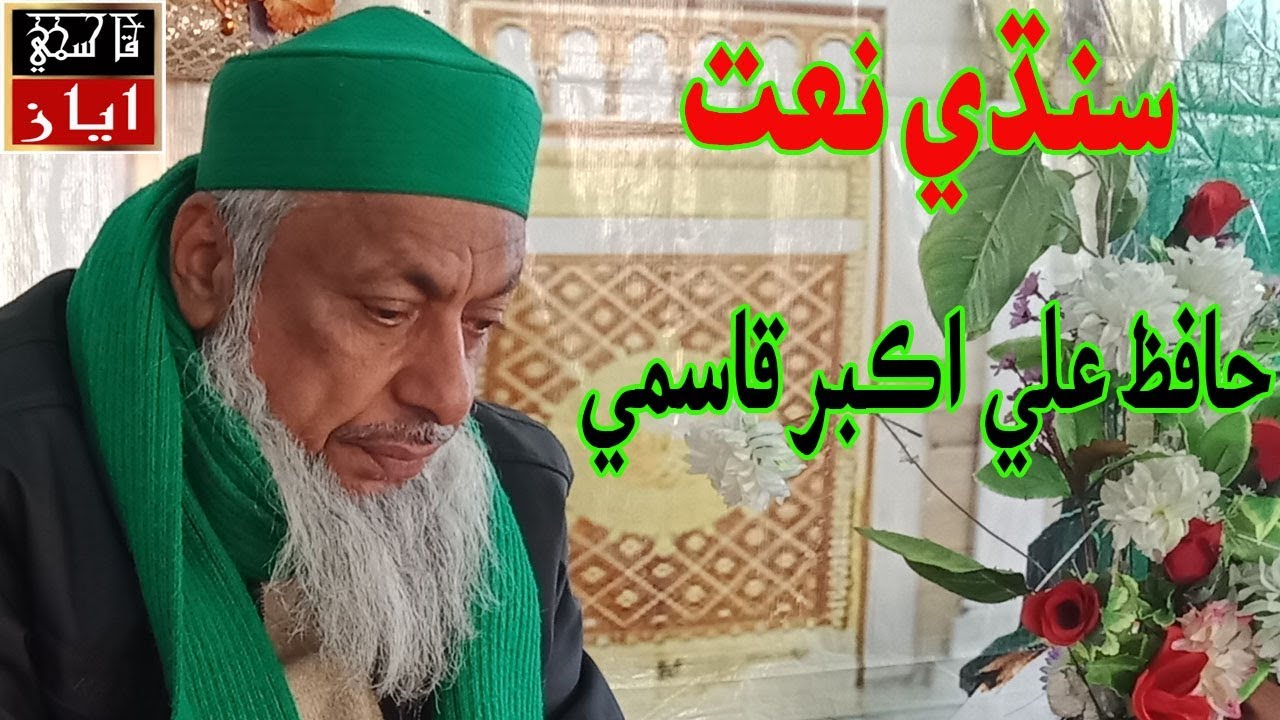 Hafiz Ali Akbar Qasmi sindhi naat | Bhej Mashorian Wara Sain