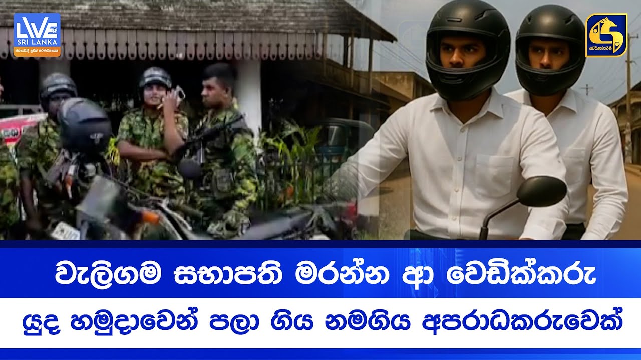 වැලිගම සභාපති මරන්න ආ වෙඩික්කරු යුද හමුදාවෙන් පලා ගිය නමගිය අපරාධකරුවෙක්