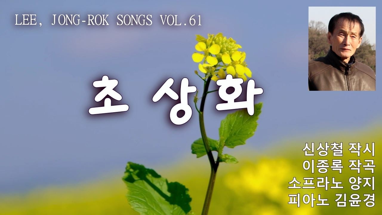초상화(작시 신상철/ 작곡 이종록/ 소프라노 양지/ 반주 김윤경)